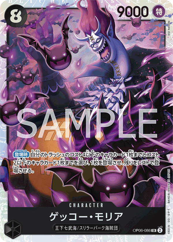 ゲッコー・モリア SR OP06-086