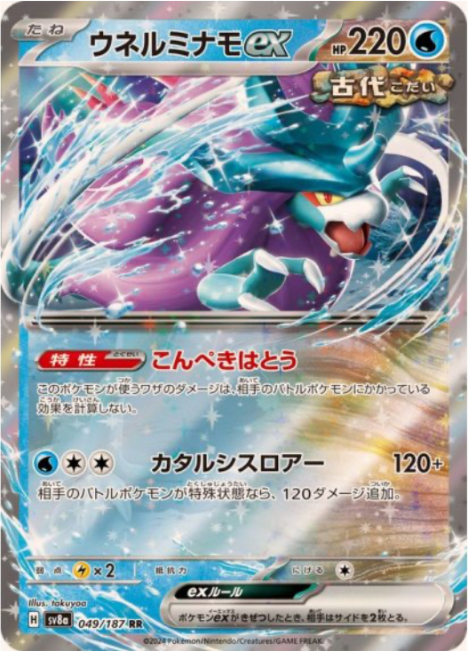 ウネルミナモex RR 049/187 SV8a