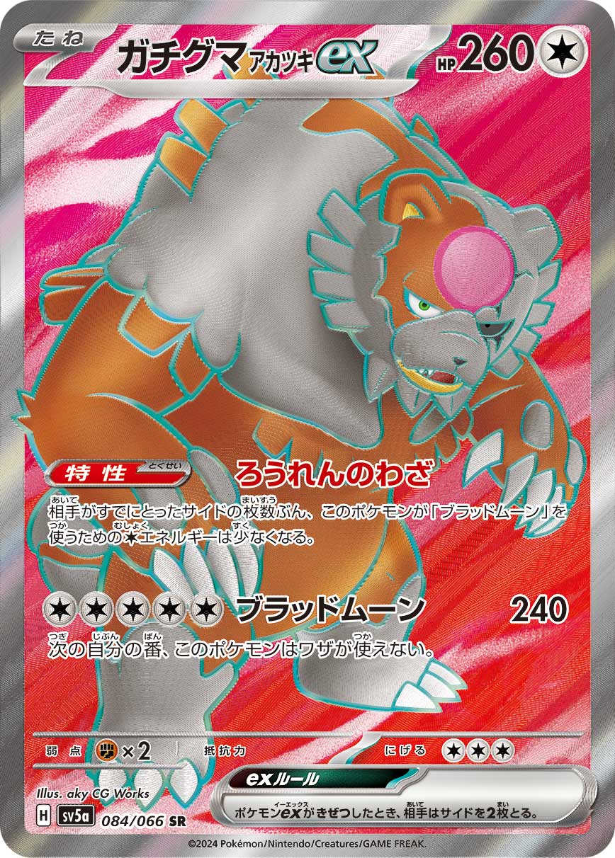 ガチグマアカツキex SR 084/066 SV5a