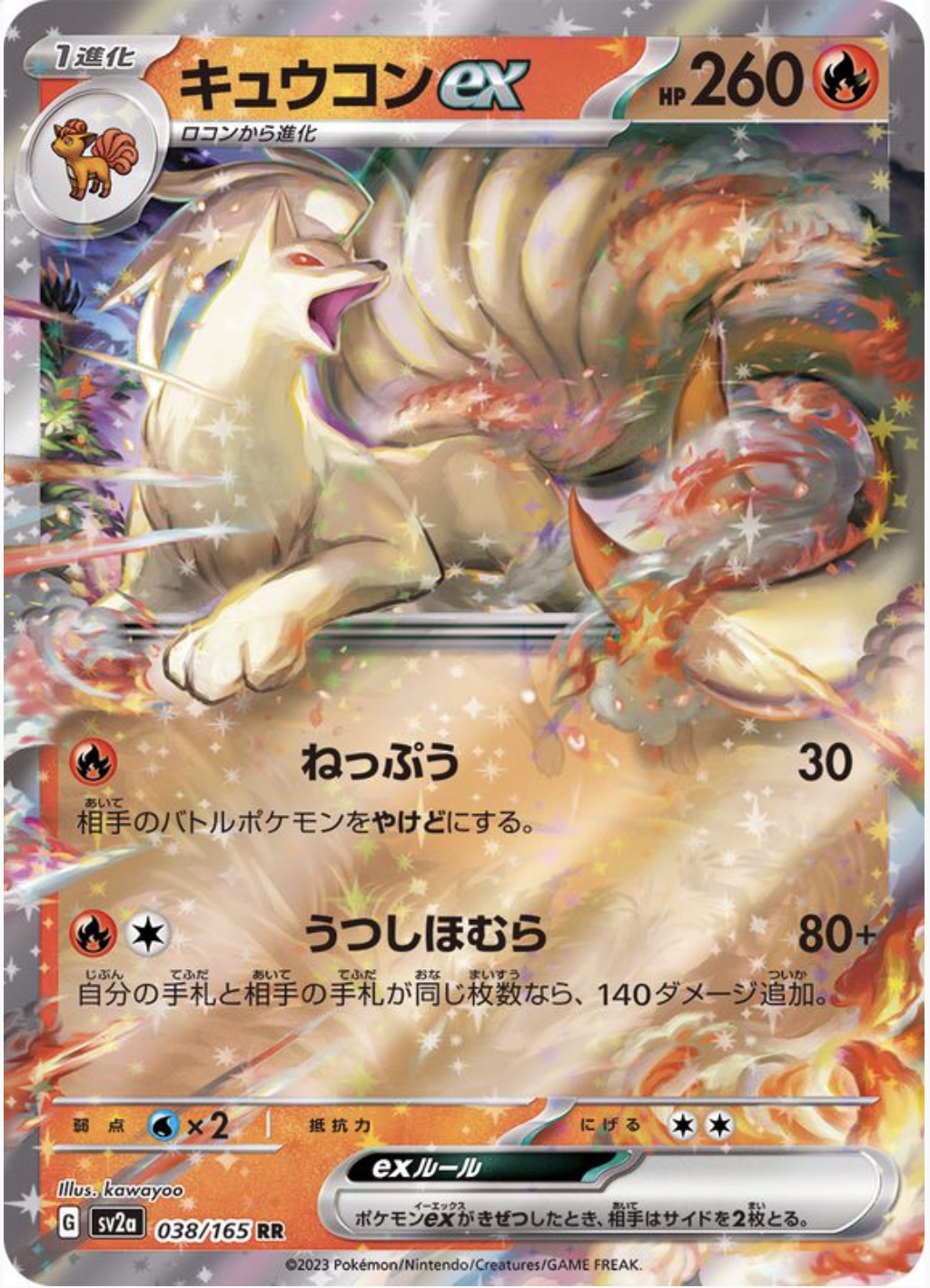 キュウコンex RR 038/165 SV2a