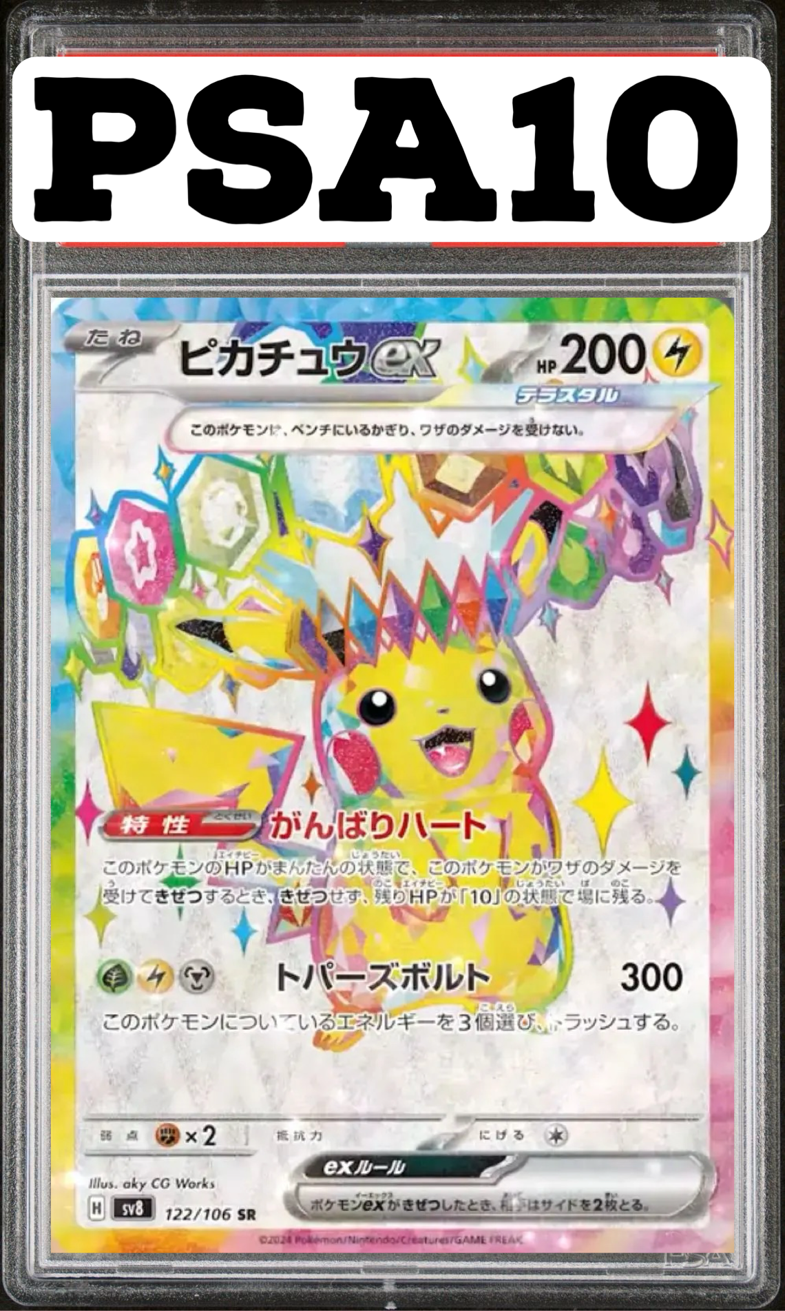 ピカチュウex SR 122/106 SV8 PSA10