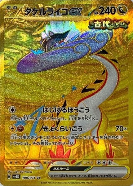 タケルライコex UR 100/071 SV5K
