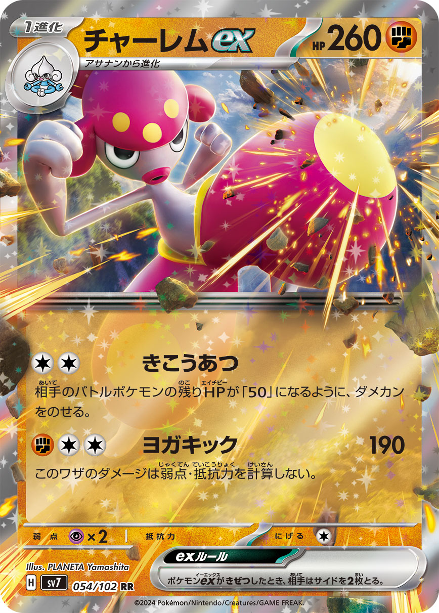 チャーレムex RR 054/102 SV7