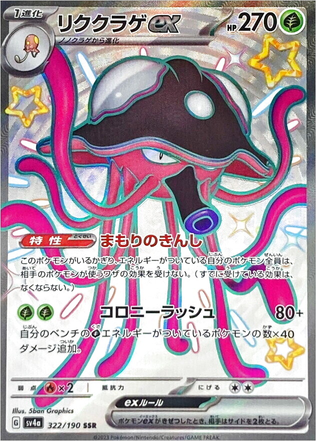 リククラゲex SSR 322/190 SV4a