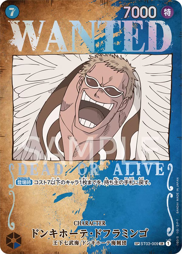 WANTEDドンキホーテ・ドフラミンゴ SP ST03-009
