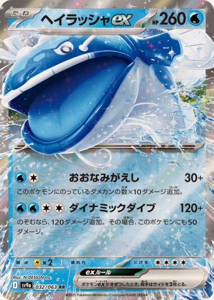 ヘイラッシャ ex RR 032/063 SV9a