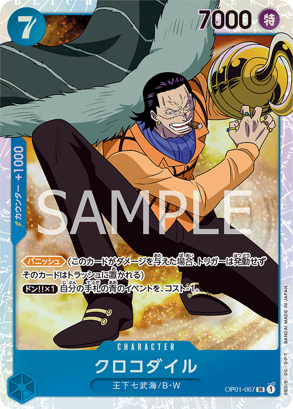 クロコダイル SR OP01-067