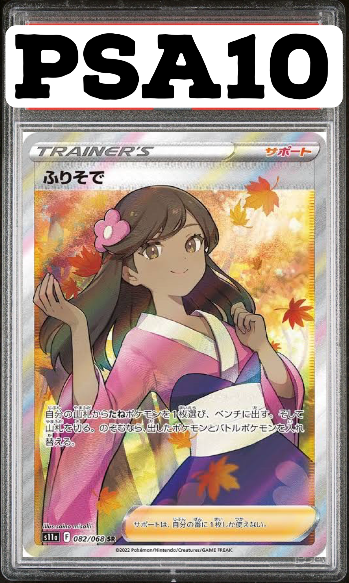ふりそで SR 082/068 S11a PSA10