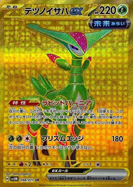 テツノイサハex UR 098/071 SV5M