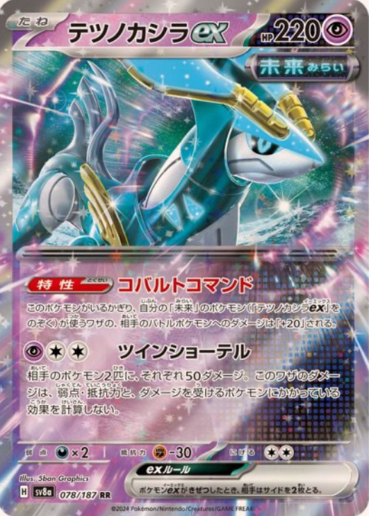 テツノカシラex RR 078/187 SV8a