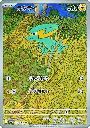 ラクライ AR 073/063 SV9a