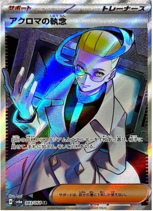 アクロマの執念　SR 083/064 SV6a