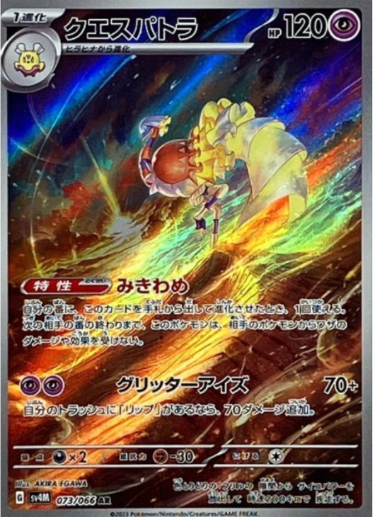 クエスパトラ　AR 073/066 SV4M