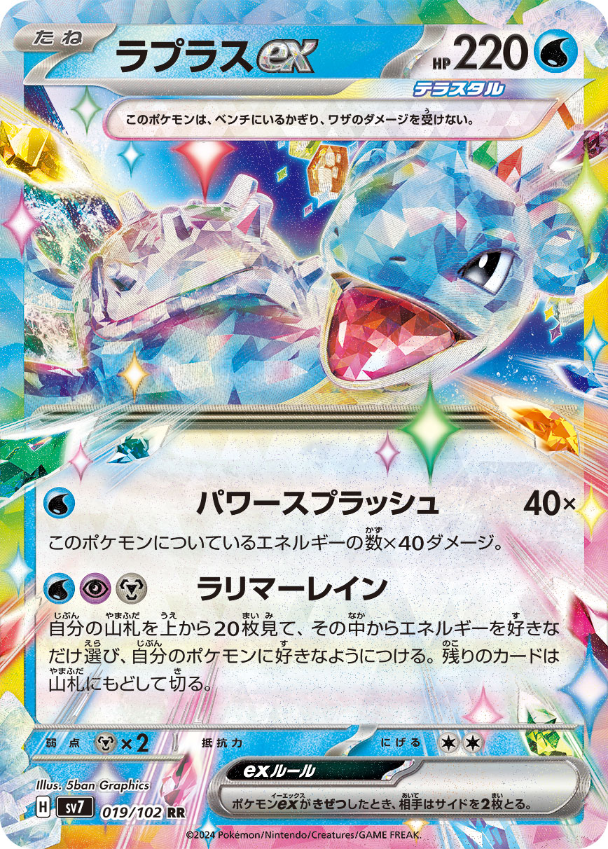 ラプラスex RR 019/102 SV7