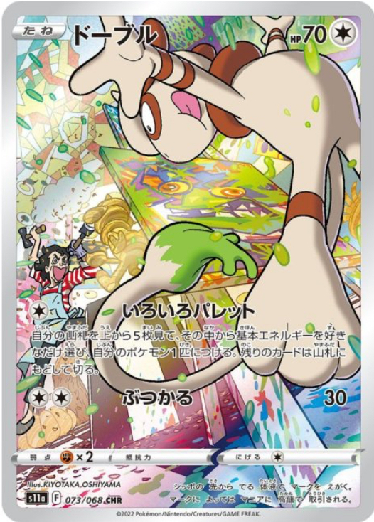 ドーブル　CHR 073/068 S11a