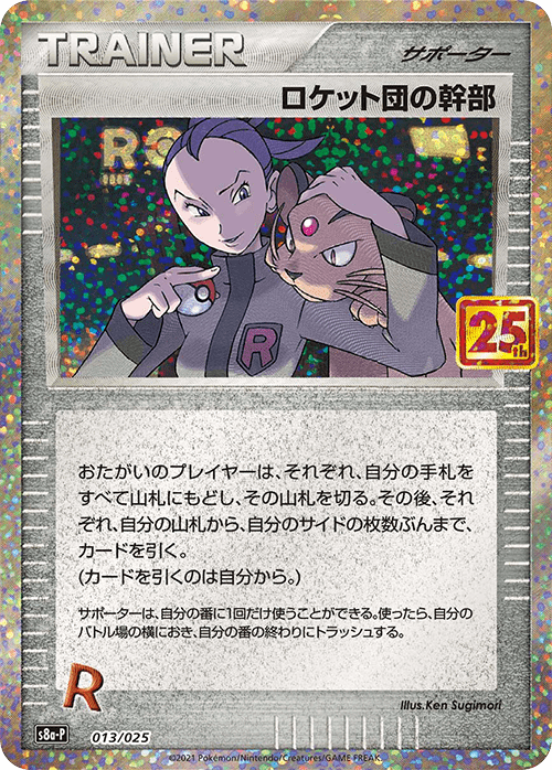 ロケット団の幹部 25th プロモ 013/025 S8a-P