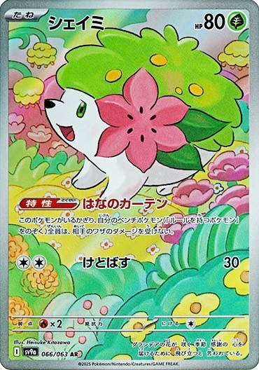 シェイミ AR 066/063 SV9a