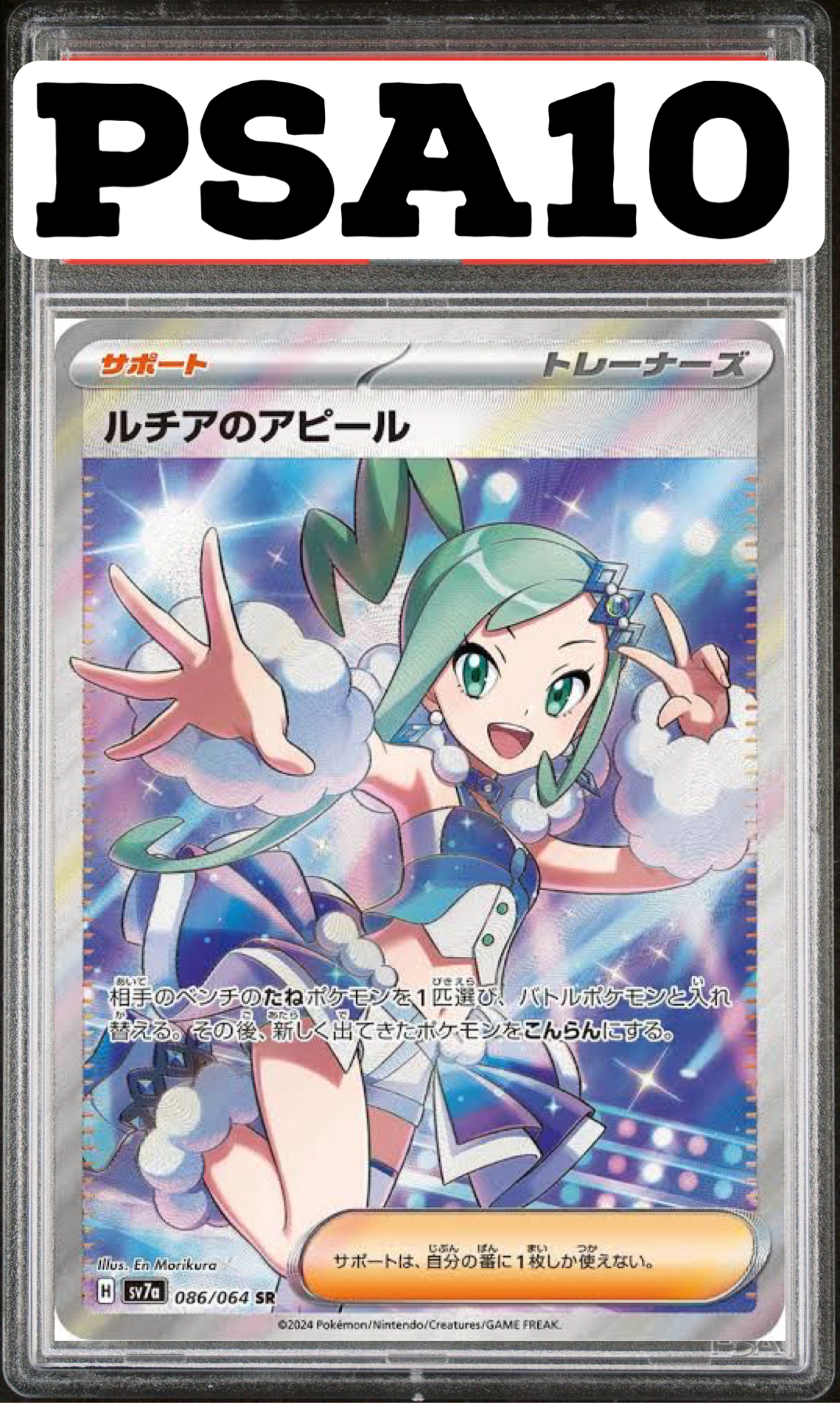 ルチアのアピール SR 086/064 SV7a PSA10