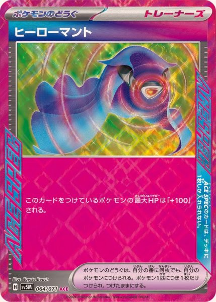 ヒーローマント ACE 064/071 SV5M
