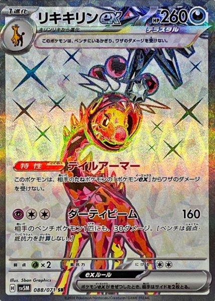 リキキリンex SR 088/071 SV5M