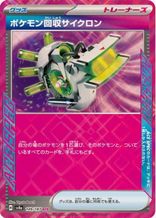 ポケモン回収サイクロン　ACE 149/187 SV8a