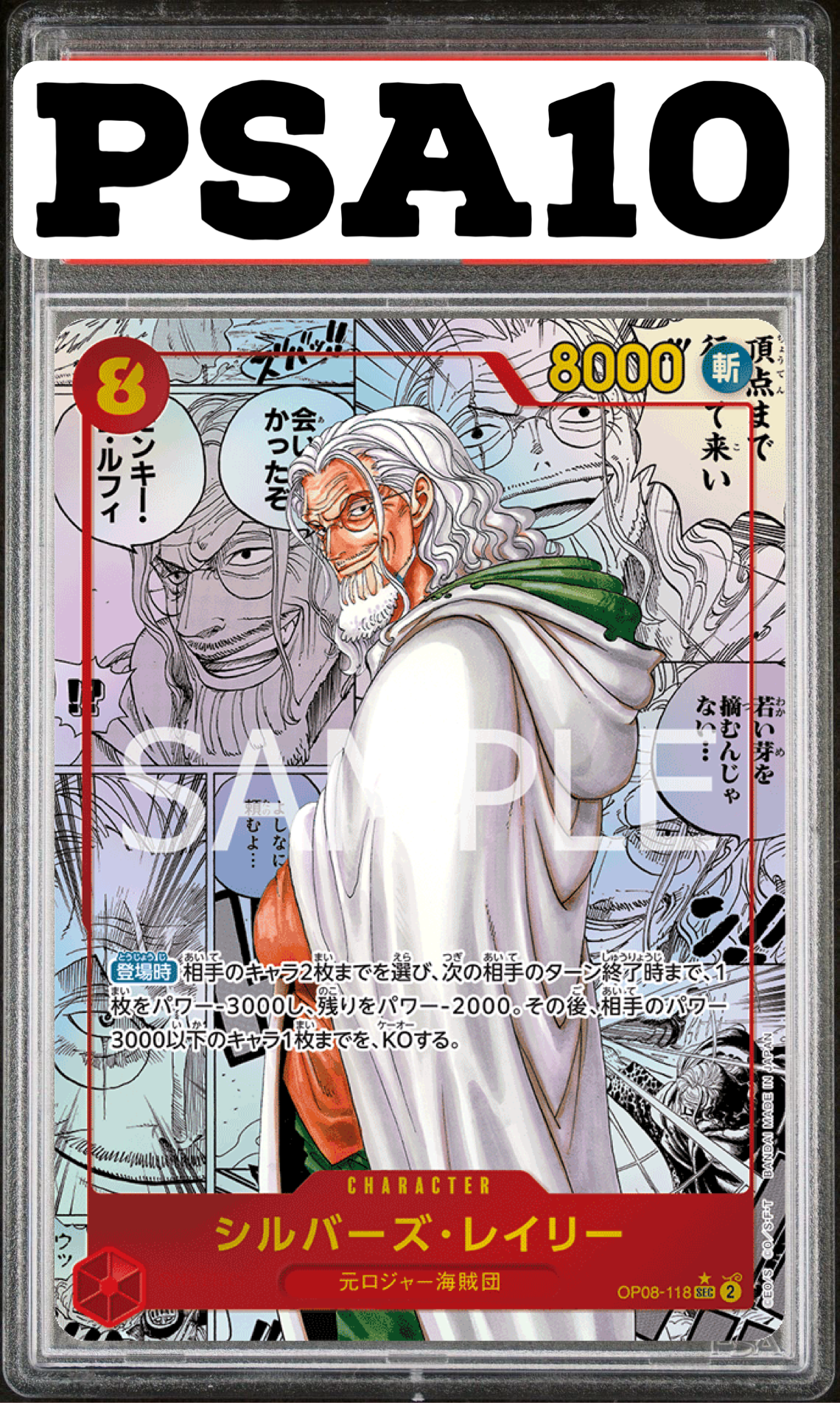 シルバーズ・レイリー スーパーパラレル OP08-118 PSA10