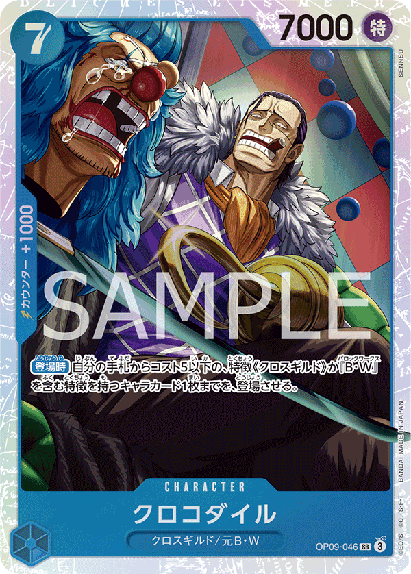 クロコダイル SR OP09-046