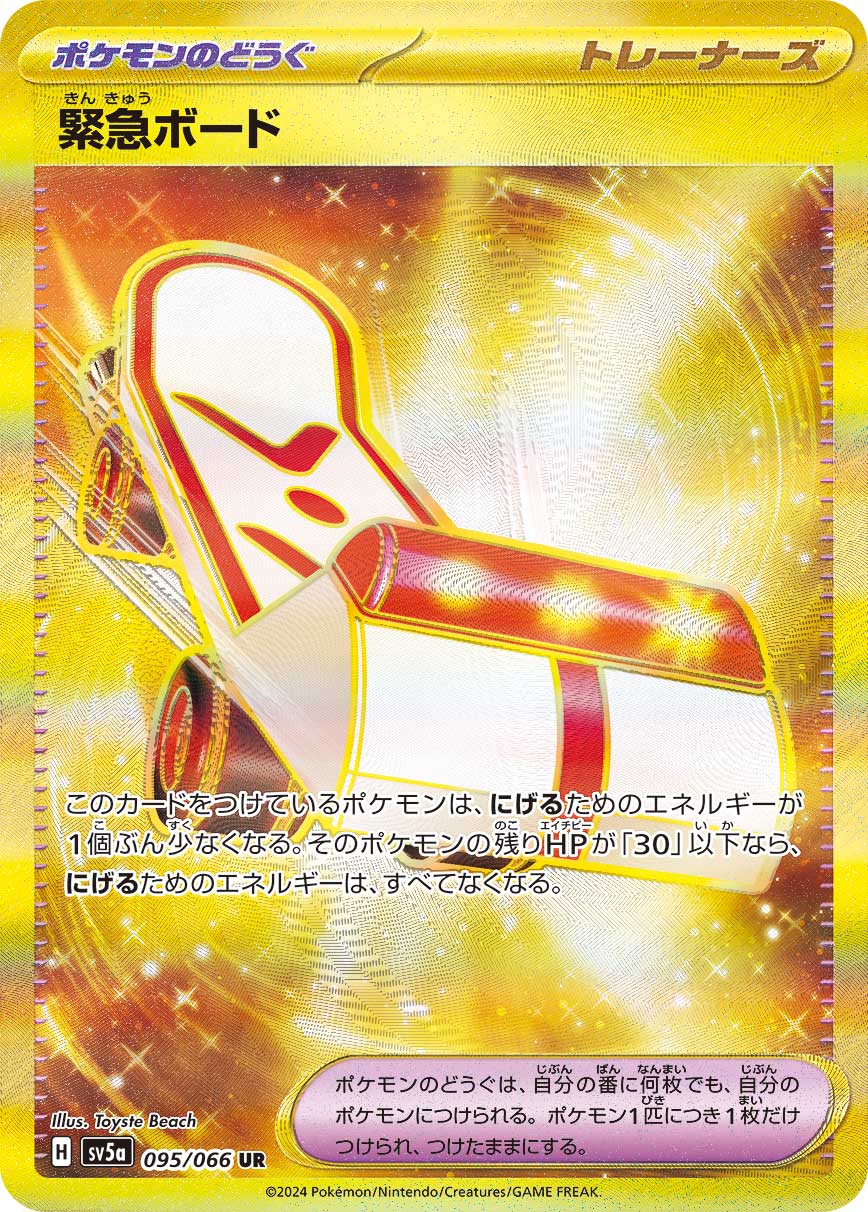 緊急ボード UR 095/066 SV5a