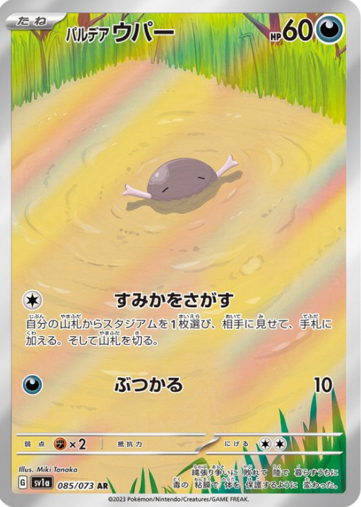 パルデアウパー　AR 085/073 SV1a