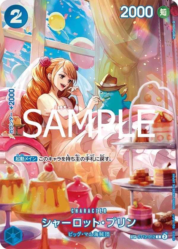シャーロット・プリン SP ST12-012