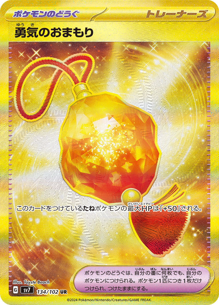 勇気のおまもり UR 134/102 SV7