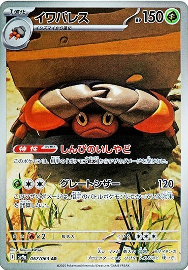 イワパレス AR 067/063 SV9a