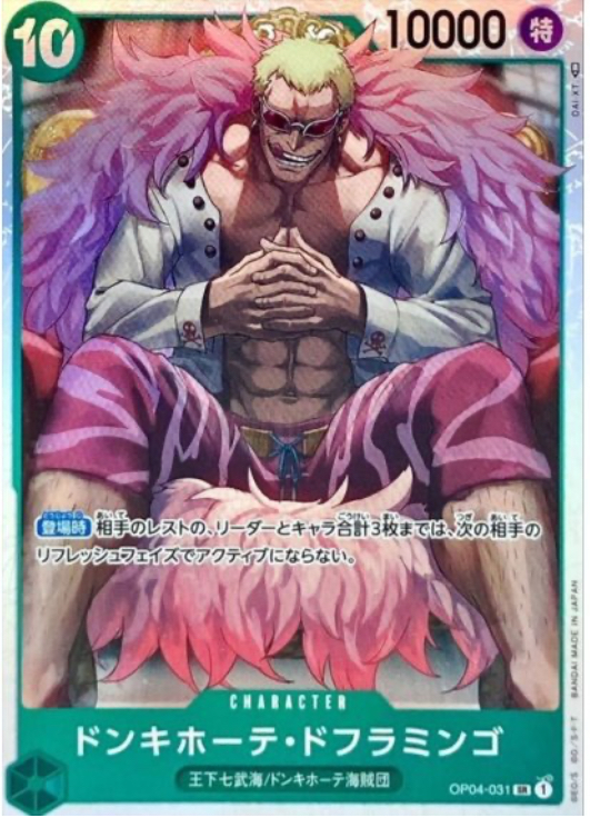 ドンキホーテ・ドフラミンゴ SR OP04-031