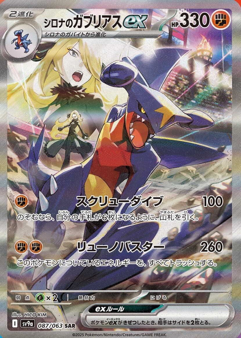 シロナのガブリアスex SAR 087/063 SV9a