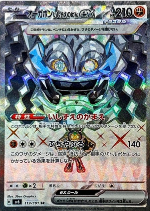 オーガポンいしずえのめんex SR 119/101 SV6