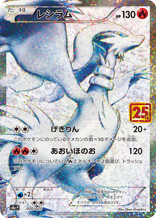 レシラム 25th プロモ 020/025 S8a-P
