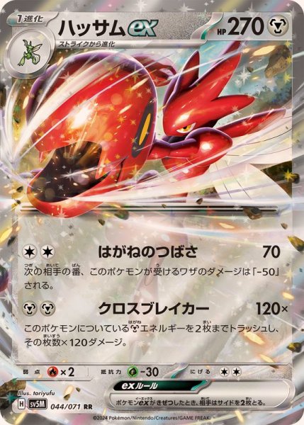 ハッサムex RR 044/071 SV5M