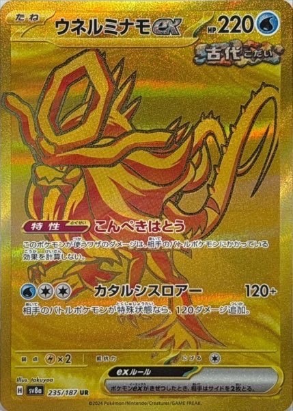 ウネルミナモex UR 235/187 SV8a