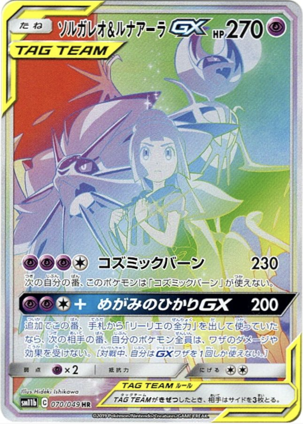 ソルガレオ＆ルナアーラGX HR 070/049 sm11b