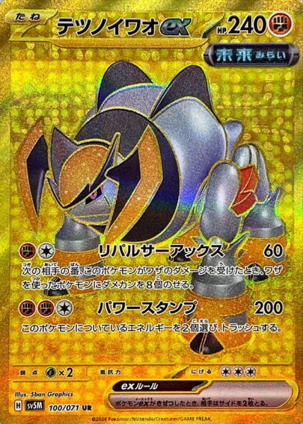 テツノイワオex UR 100/071 SV5M