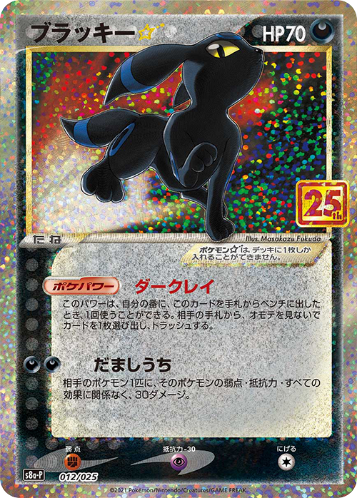 ブラッキー☆ 25th プロモ 012/025 S8a-P