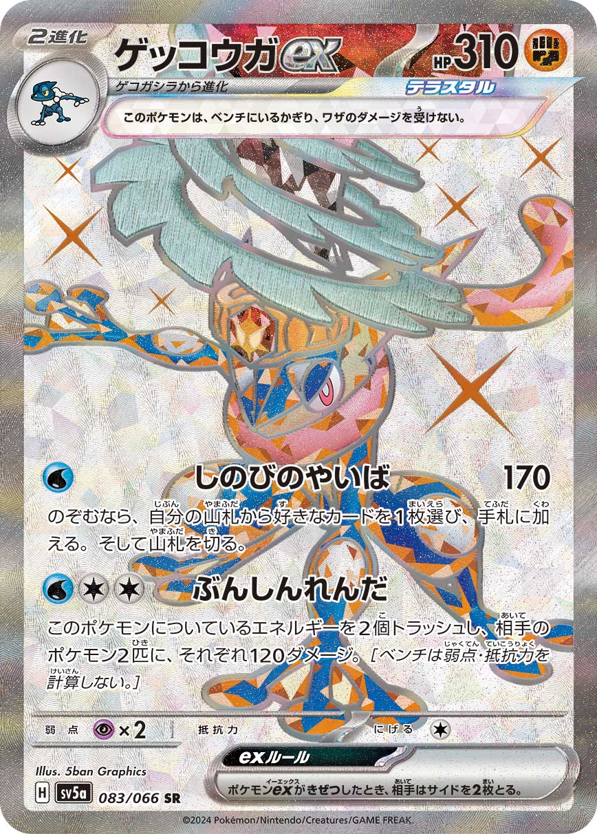 ゲッコウガex SR 083/066 SV5a