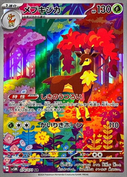 メブキジカ AR 074/071 SV5M