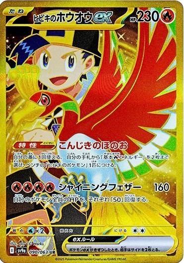 ヒビキのホウオウex UR 090/063 SV9a